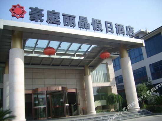 海宁豪庭丽晶假日酒店