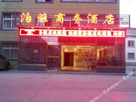 拉萨泊雅商务酒店