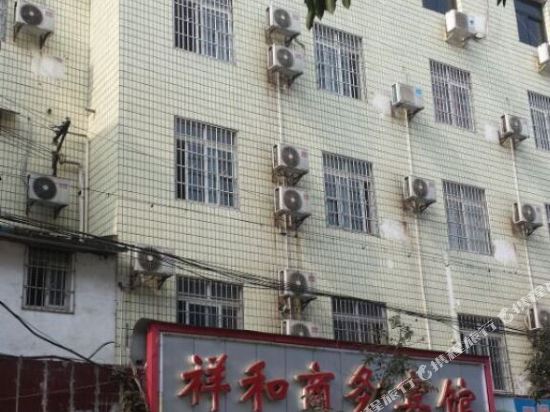 南充祥和商务宾馆