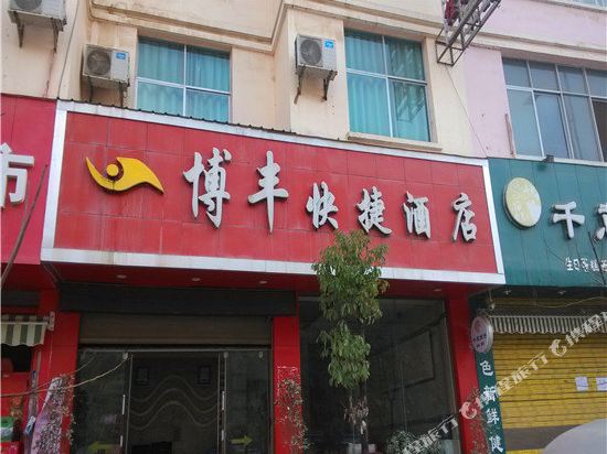 麻栗坡博丰快捷酒店