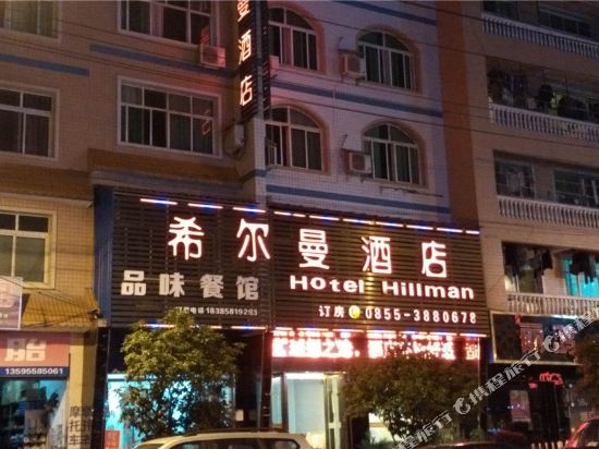 麻江希尔曼酒店