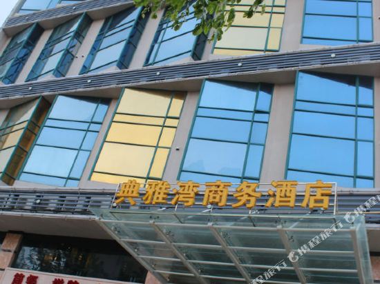 文昌典雅湾商务酒店