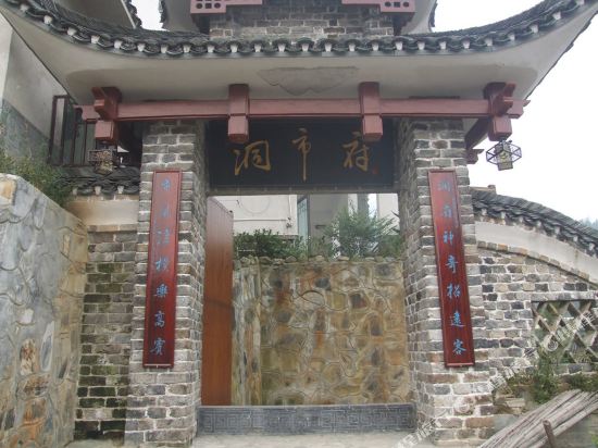 安化洞市府驿馆