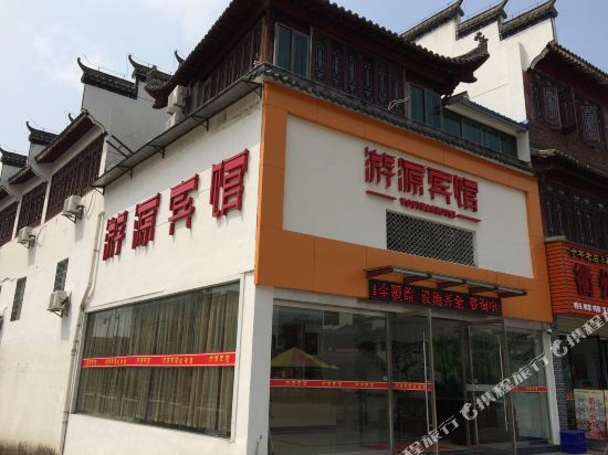 婺源游源宾馆