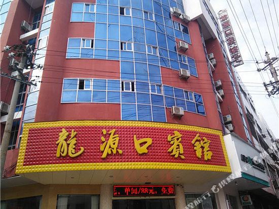 永新龙源口宾馆