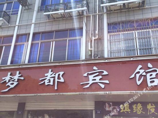 诸暨梦都宾馆