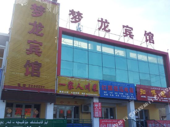 克拉玛依梦龙宾馆