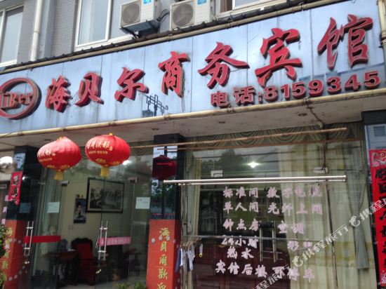 绩溪海贝尔商务宾馆