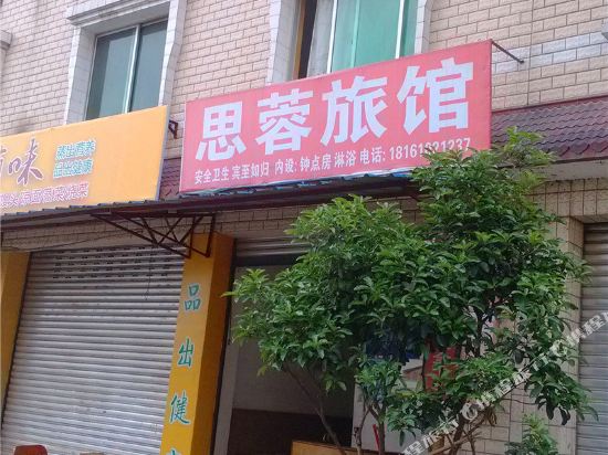 绵阳思蓉旅馆