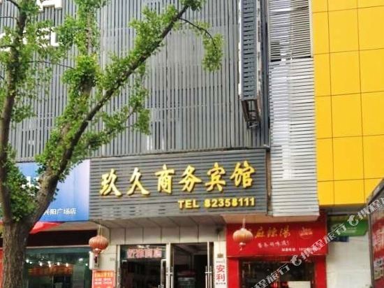 射阳玖久商务宾馆