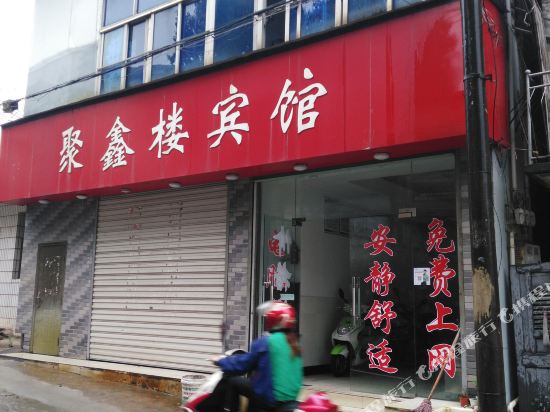 芜湖县聚鑫楼宾馆