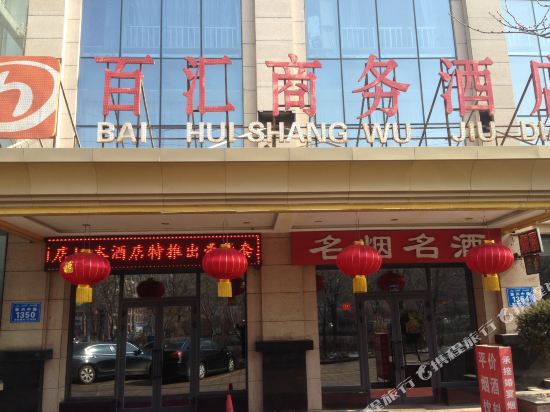 乌鲁木齐百汇商务酒店