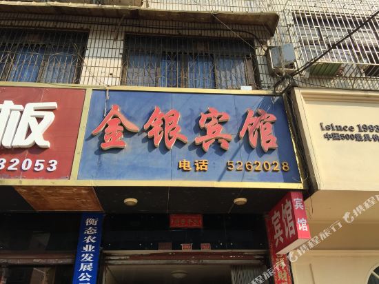 邵阳金银宾馆