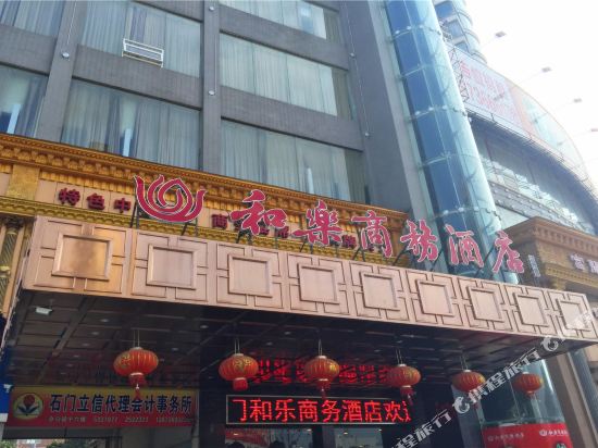石门和乐商务酒店