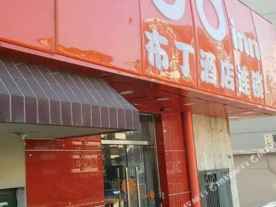 布丁酒店(北京火车南站角门西地铁站店)