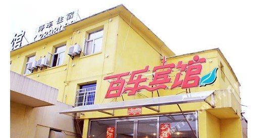 蚌埠百乐宾馆