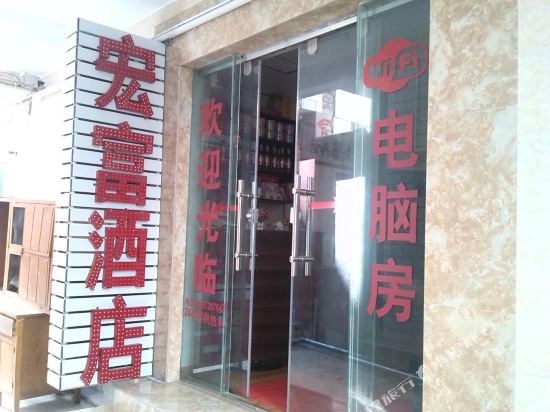 大理宏富酒店