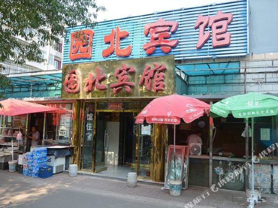 北京园北宾馆
