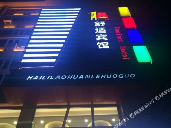 牡丹江18号舒适宾馆