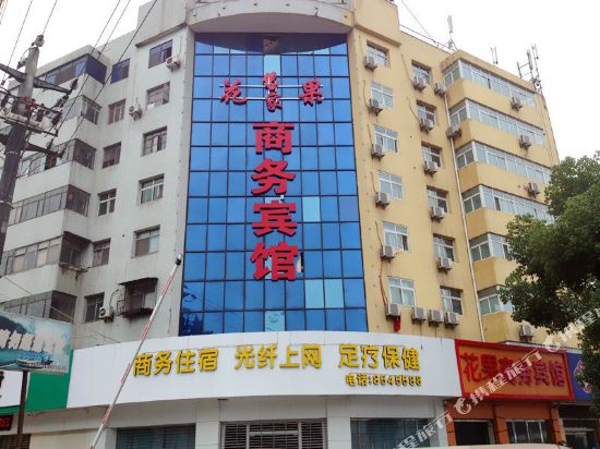 十堰花果亿家商务宾馆