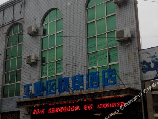 乾县工业区快捷酒店