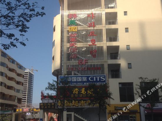 威海韩晟园公寓式酒店