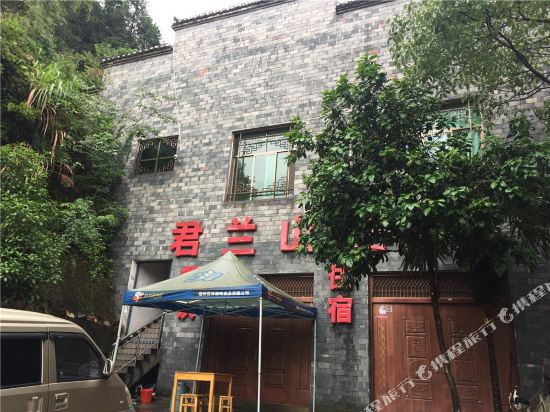 瑶里古镇君兰山庄