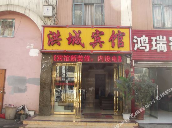 六盘水洪城宾馆