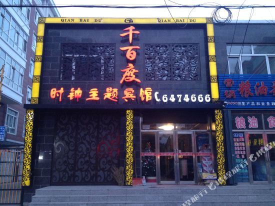 望奎千百度时钟主题宾馆