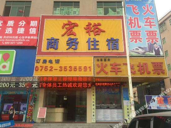 惠州宏裕商务住宿