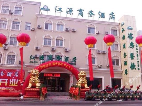 天津江源商务酒店