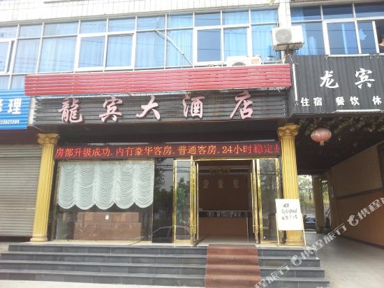 罗田龙宾大酒店