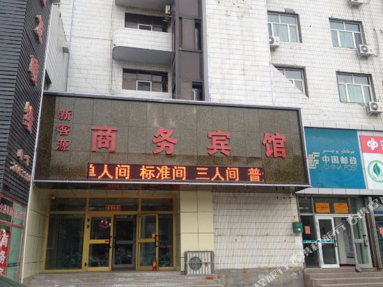 石河子新客源商务宾馆