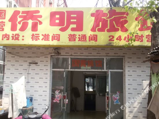 北京侨明旅馆