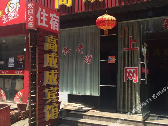 金华高成成宾馆