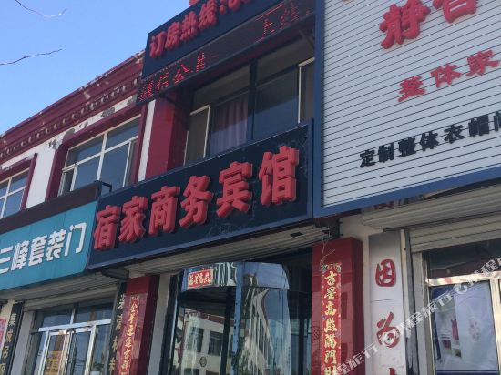 库伦旗宿家商务宾馆