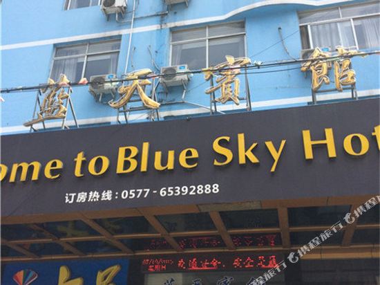 蓝天宾馆(瑞安塘下广场西路店)