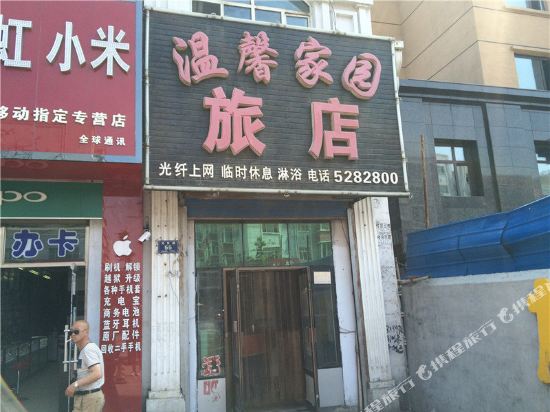 密山温馨家园旅店