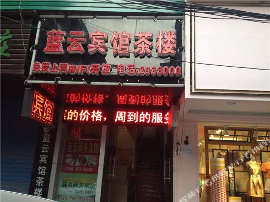 内江蓝云宾馆茶楼