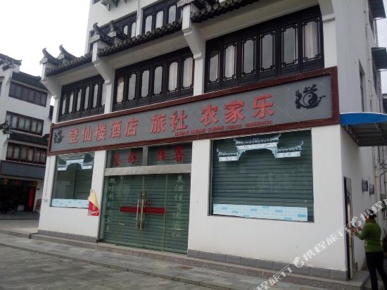休宁登仙楼酒店