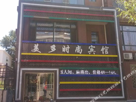 白城美多时尚宾馆