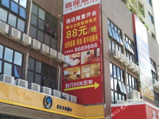 嘉座酒店(珠海前山店)