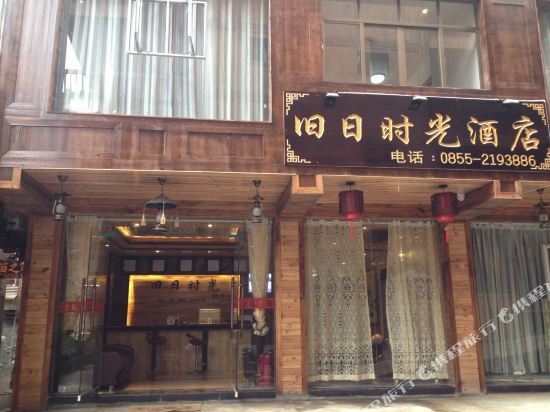 西江旧日时光酒店