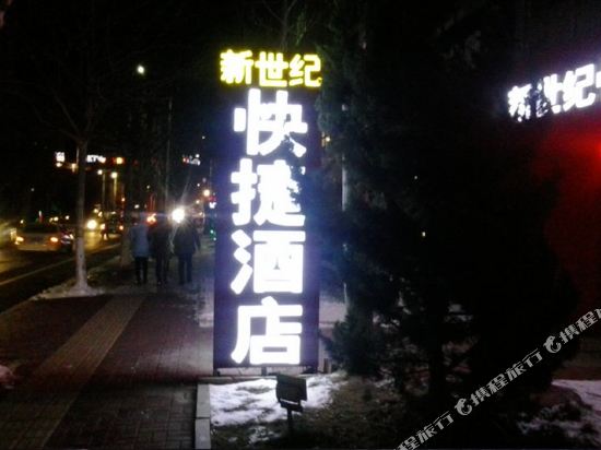 烟台新世纪快捷酒店