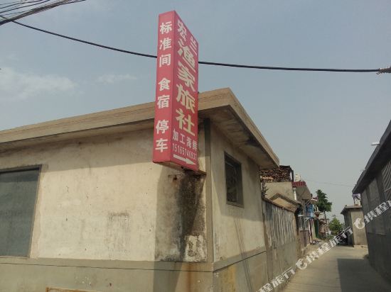 蓬莱宏兰渔家旅社