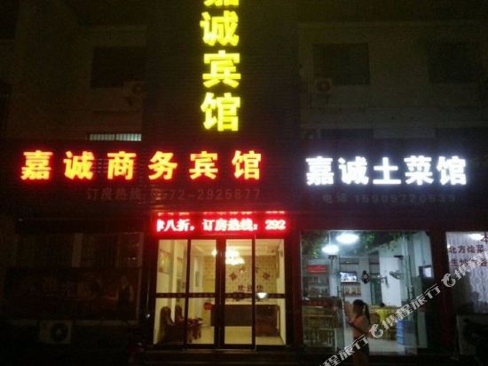 南浔嘉诚商务宾馆