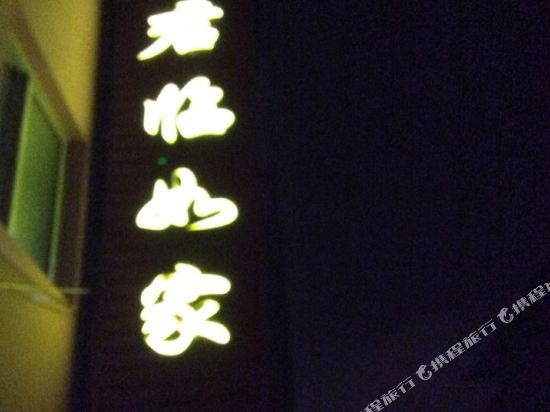 日照君临如家宾馆