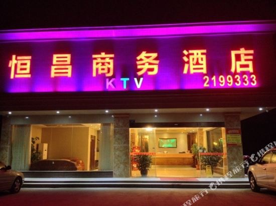 新丰恒昌商务酒店