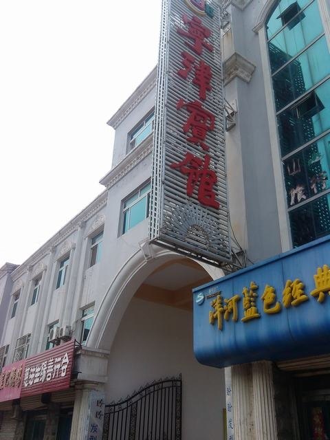 宁津宾馆-官方