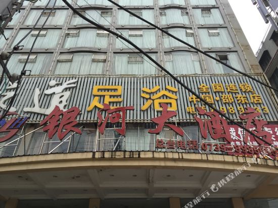 邵东银河大酒店
